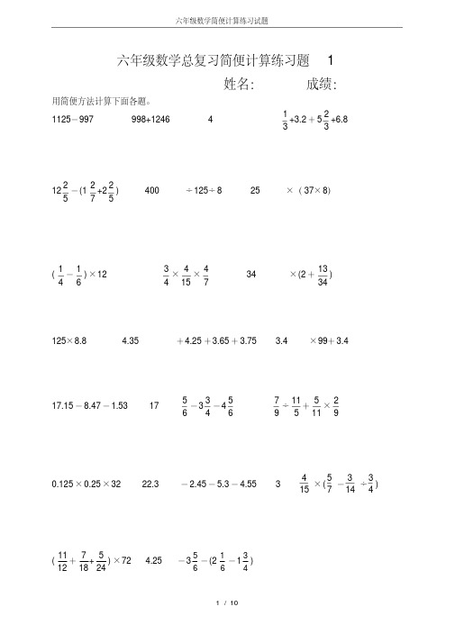 六年级数学简便计算练习试题