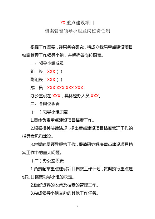 1重点建设项目档案管理领导小组及岗位责任制