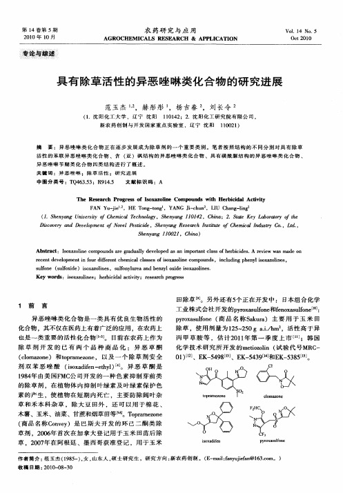 具有除草活性的异恶唑啉类化合物的研究进展