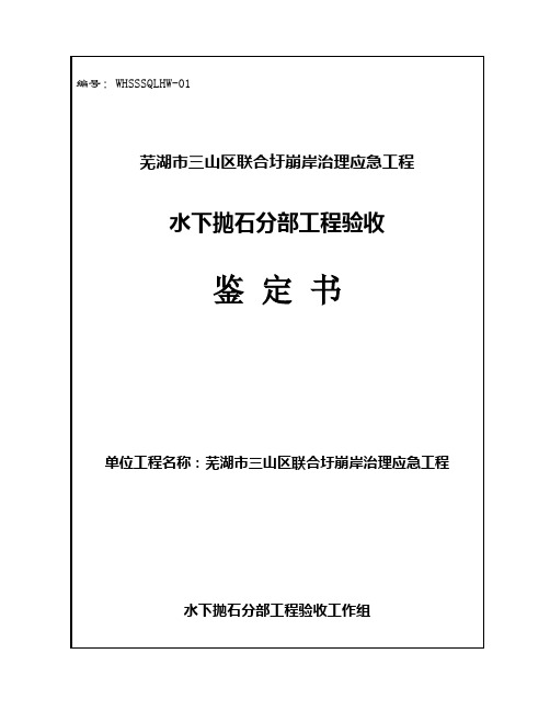 水下抛石分部工程验收鉴定书