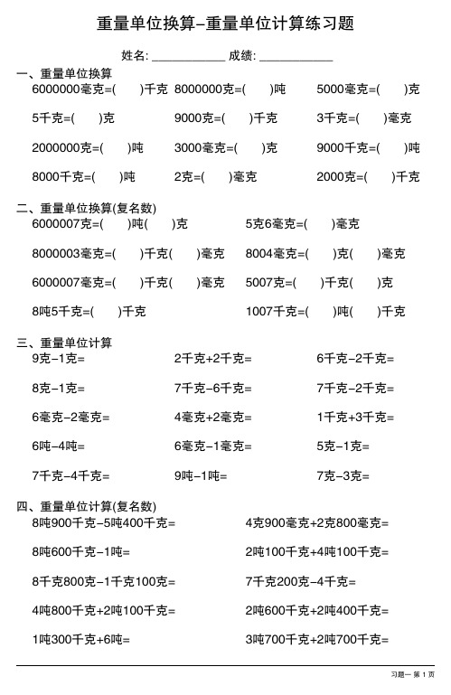 重量单位换算、重量单位计算练习题(每日一练,共32份)