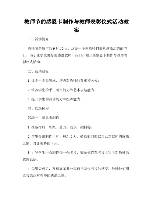 教师节的感恩卡制作与教师表彰仪式活动教案