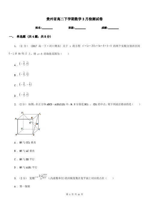 贵州省高二下学期数学3月检测试卷