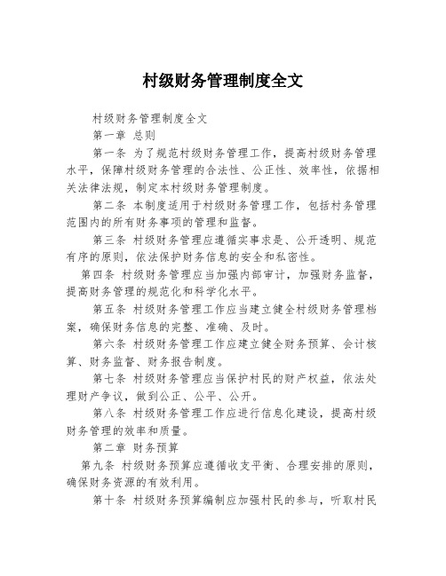 村级财务管理制度全文