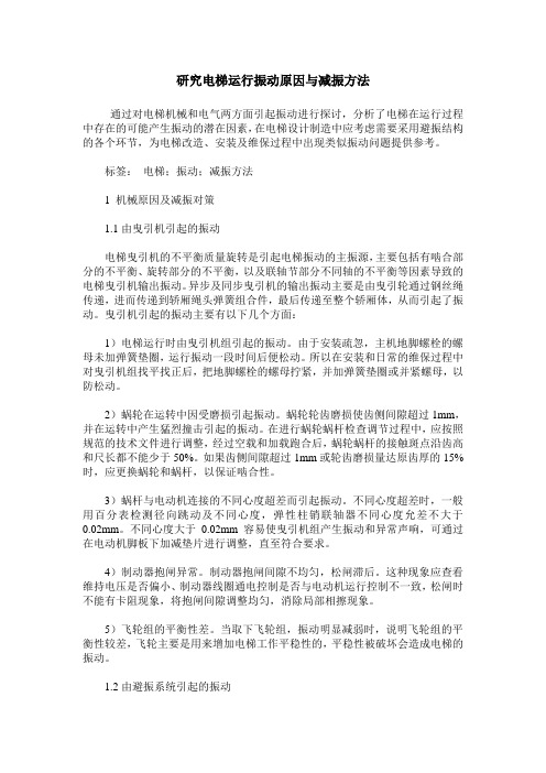 研究电梯运行振动原因与减振方法