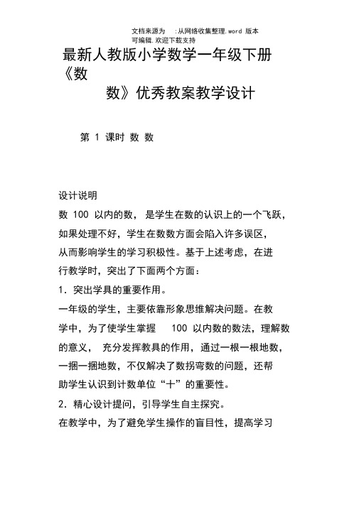 最新人教版小学数学一年级下册数数优秀教案教学设计