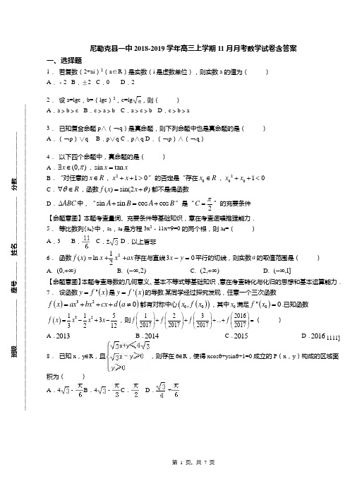 尼勒克县一中2018-2019学年高三上学期11月月考数学试卷含答案