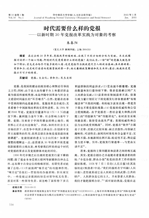 时代需要什么样的党报——以新时期30年党报改革实践为对象的考察