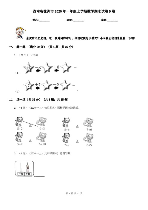 湖南省株洲市2020年一年级上学期数学期末试卷D卷