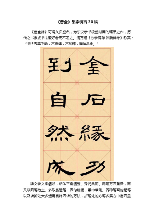 《曹全》集字锦言30幅