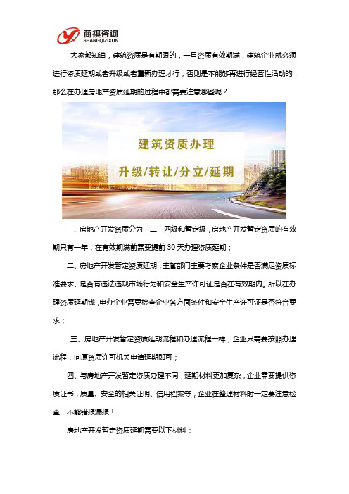 房地产开发延期升级资质怎么办理