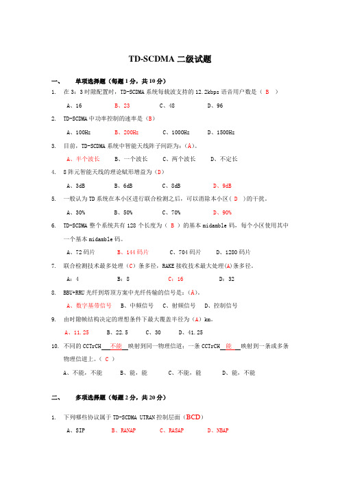 TD-SCDMA二级试题答案