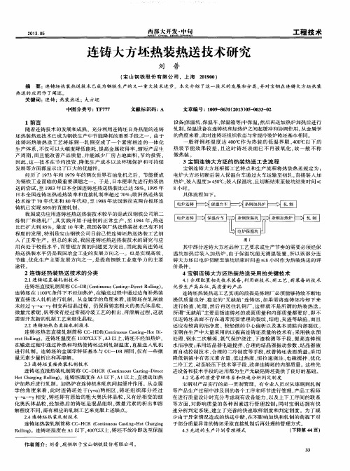 连铸大方坯热装热送技术研究