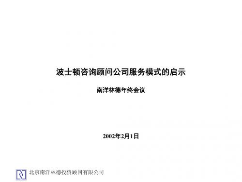 波士顿咨询顾问公司服务模式的启示