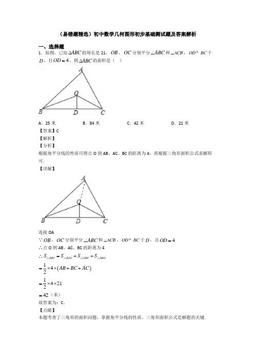 (易错题精选)初中数学几何图形初步基础测试题及答案解析