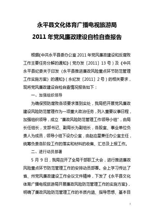 2011年党风廉政建设自检自查报告