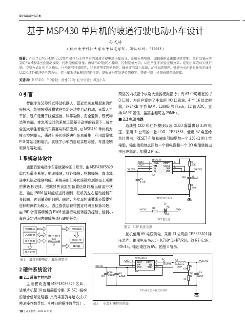 基于MSP430单片机的坡道行驶电动小车设计