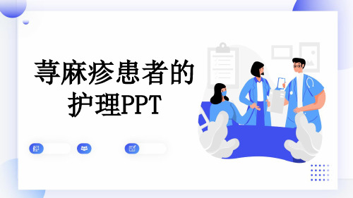 荨麻疹患者的护理PPT