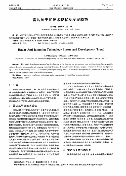 雷达抗干扰技术现状及发展趋势