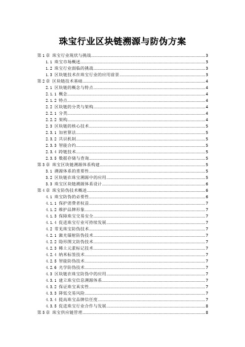 珠宝行业区块链溯源与防伪方案