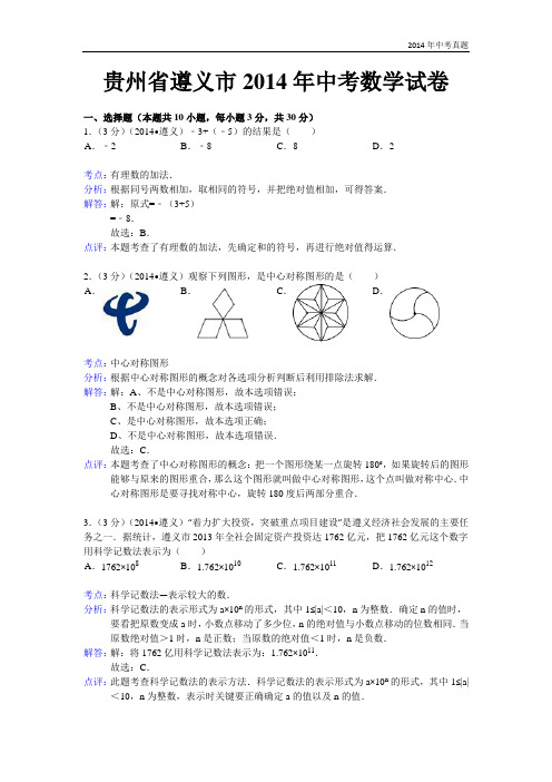 2014年贵州省遵义市中考数学试卷含答案