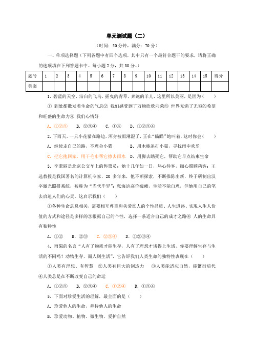 新课标人教版七年级上册政治单元测试题及答案2