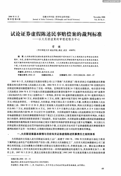 试论证券虚假陈述民事赔偿案的裁判标准——以大庆联谊案的审理进程为中心