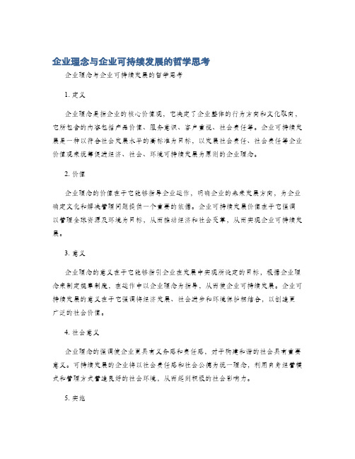 企业理念与企业可持续发展的哲学思考