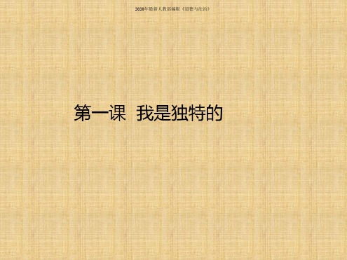 2020年2020年新版统编版三年级道德与法治下册全册课件(全套共13课)PPT精品公开课课件