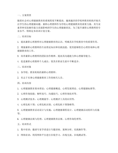 兼职心理教师培训计划方案