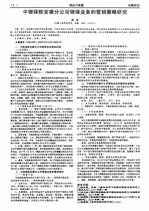 中银保险安徽分公司银保业务的营销策略研究