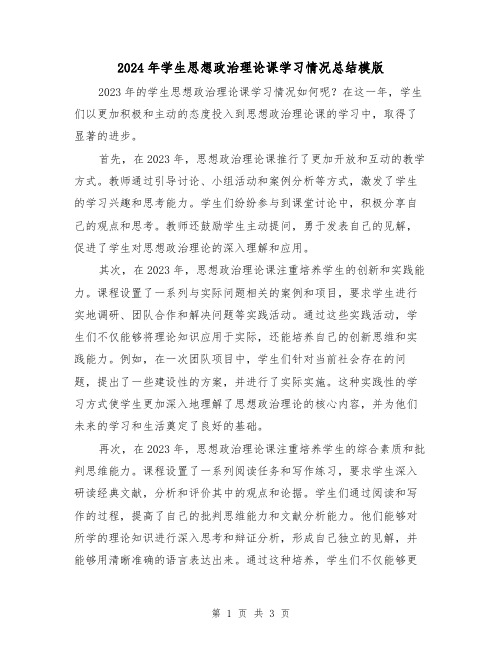 2024年学生思想政治理论课学习情况总结模版(2篇)