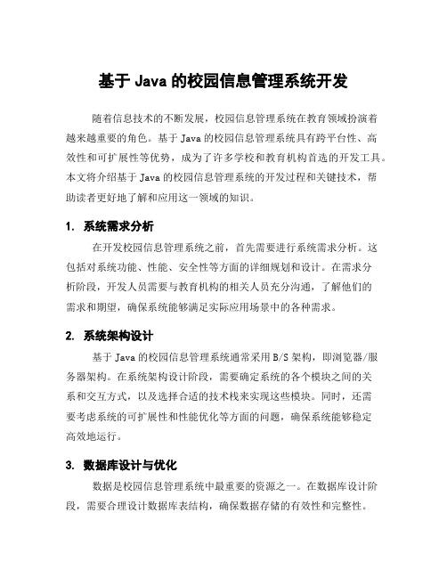 基于Java的校园信息管理系统开发