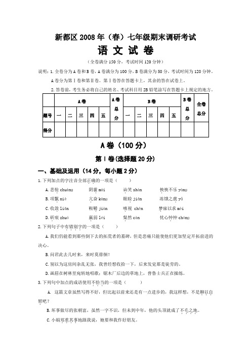 -度第二学期四川省成都市新都区七年级语文期末调研考试试卷语文版