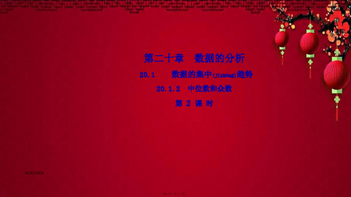 八年级数学下册 第二十章 数据的分析 .2 中位数和众数(第2课时)导学课件下册数学课件