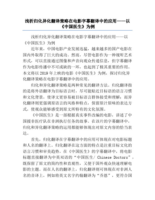 浅析归化异化翻译策略在电影字幕翻译中的应用——以《中国医生》为例