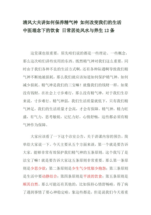 清风大夫讲如何保养精气神 如何改变我们的生活 中医理念下的饮食 日常居处风水与养生12条