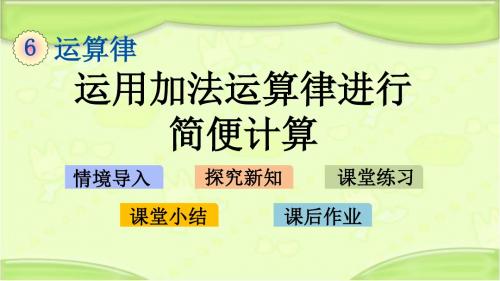 新苏教版四年级数学下册 6.2 运用加法运算律进行简便计算 教学课件