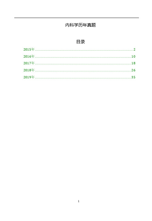 西医综合-内科学考研历年真题