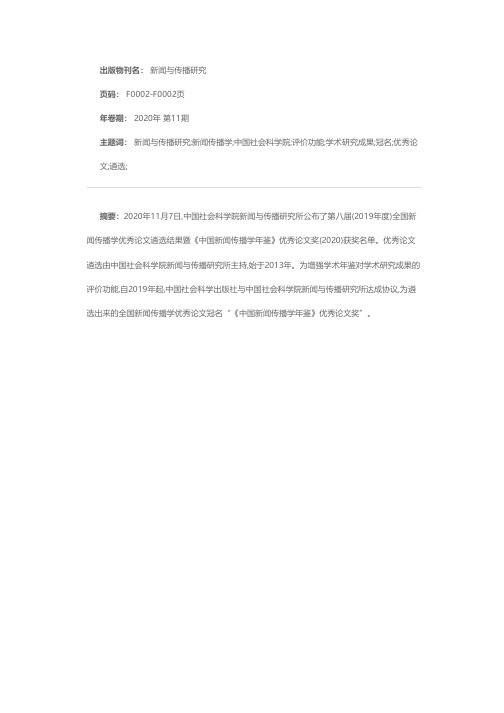 第八届(2019年度)全国新闻传播学优秀论文遴选结果