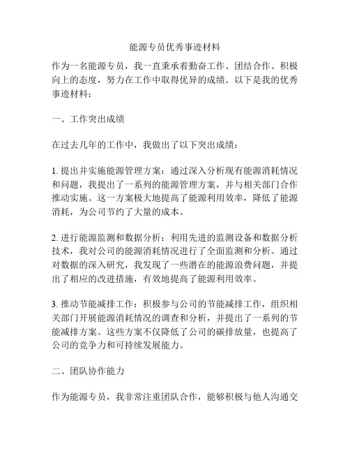 能源专员优秀事迹材料