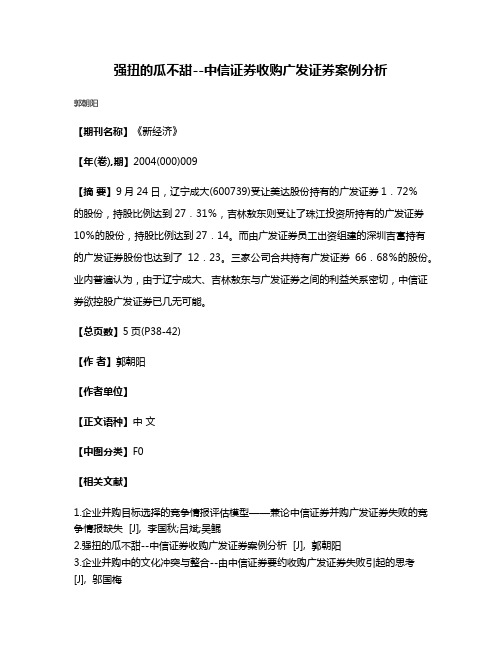 强扭的瓜不甜--中信证券收购广发证券案例分析