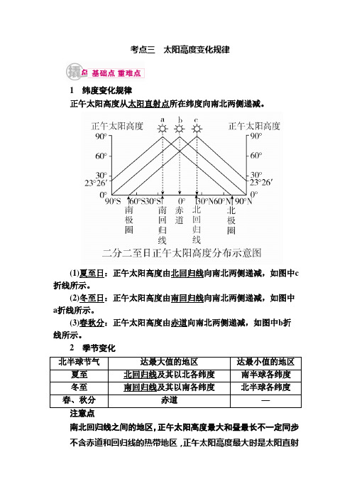 [备考资料]高三地理一轮复习高三大一轮复习学案：专题4考点3 太阳高度变化规律.doc