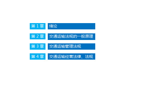 交通运输法规