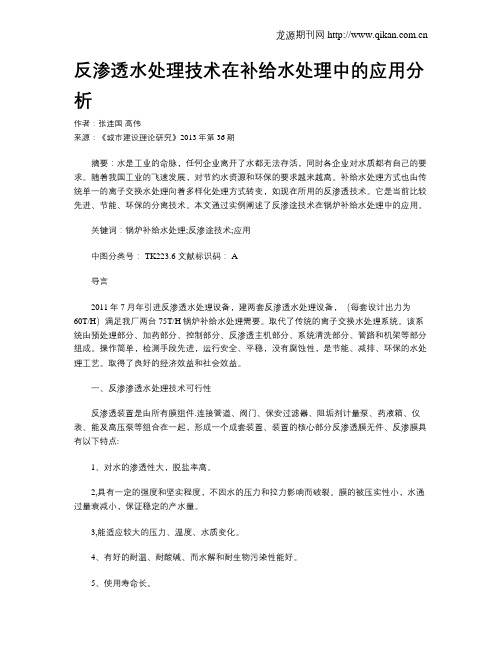 反渗透水处理技术在补给水处理中的应用分析