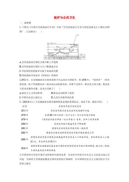 医疗与公共卫生 强化训练 高三历史统编版(2019)选择性必修2一轮复习