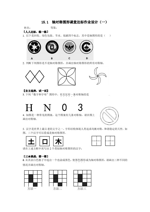 轴对称图形课堂达标作业设计(一)