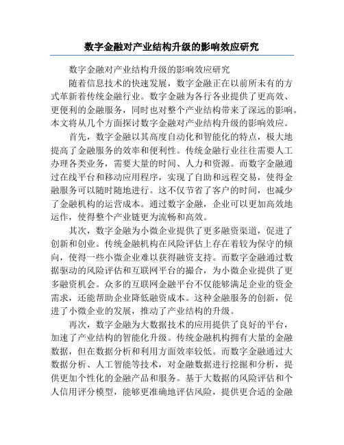 数字金融对产业结构升级的影响效应研究