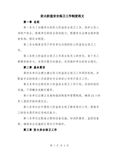 防火防盗安全保卫工作制度范文