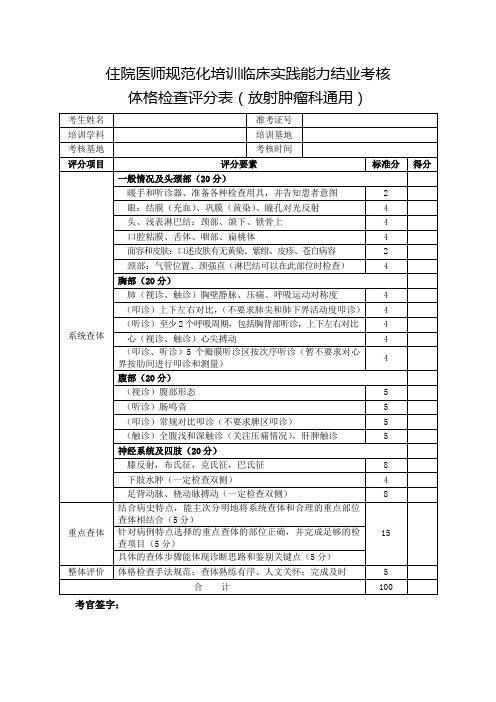 住院医师规范化培训临床实践能力结业考核体格检查评分表(放射肿瘤科通用)